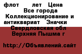1.1) флот : 50 лет › Цена ­ 49 - Все города Коллекционирование и антиквариат » Значки   . Свердловская обл.,Верхняя Пышма г.